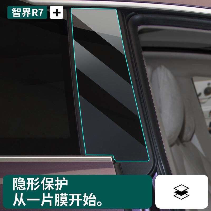 智界R7中柱TPU保护膜AB柱防刮钥匙感应透明膜r7汽车改装用品配件
