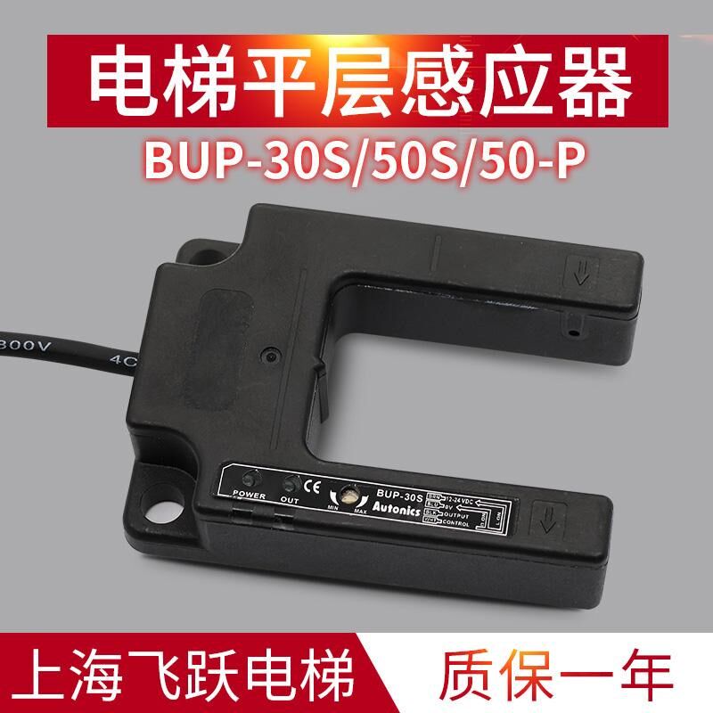 电梯平层感应器BUP-30S感应U型传感器开关BUP-50S/50-P适用于蒂森