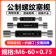 6H公制外螺纹规细牙塞规通止规高精度检具牙规螺纹量规M6 0.75
