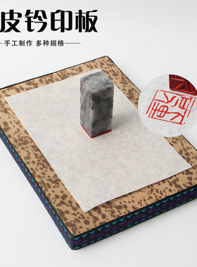 印章篆刻工具盖印板笋皮钤印板印台盖章垫子拓印板竹皮文房四宝