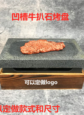凹槽石板烧牛排盘耐高温火山岩石板牛扒煎盘石板铁板保温烧烤炉