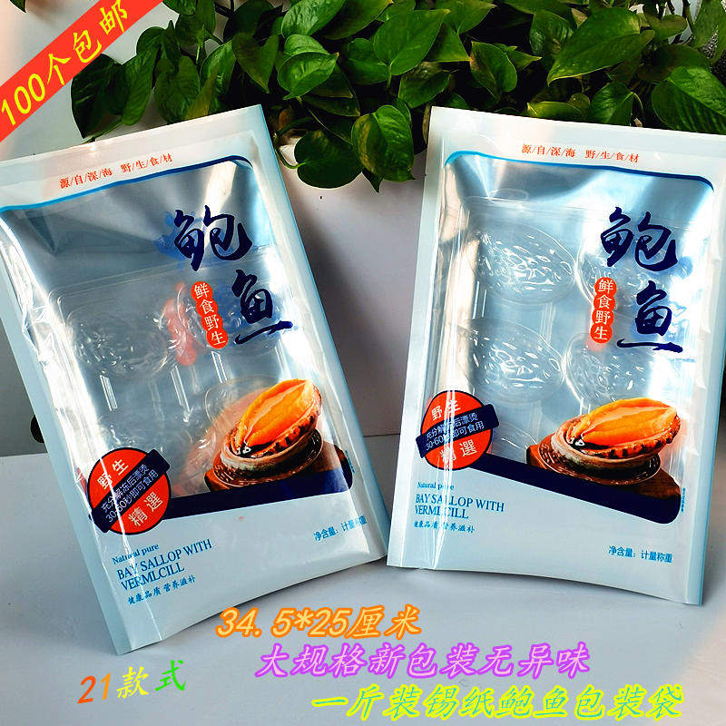 锡纸铝箔一斤装即食带壳鲍鱼配托盘塑料真空食品级包装礼品小袋子