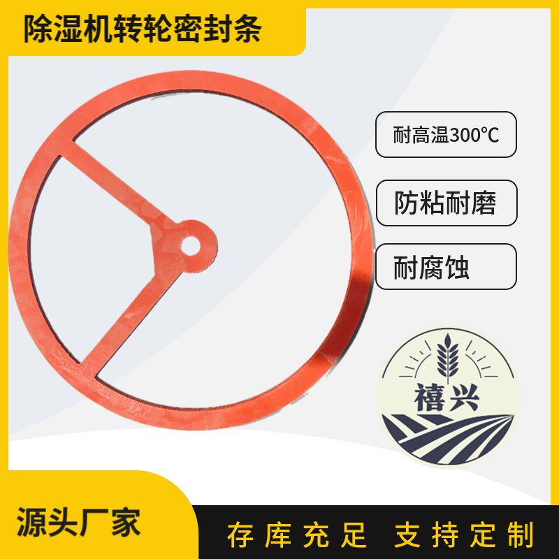除湿机转轮密封条一面硅胶一面氟胶耐高温300度复合平面定制