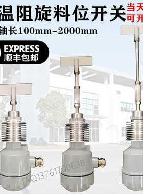 阻旋料位开关料位计料位器物位限位仓位控制传感器350度高温型