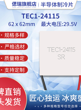 半导体制冷片TEC1-24115 24V15A大功率大尺寸62*62mm工业设备降温