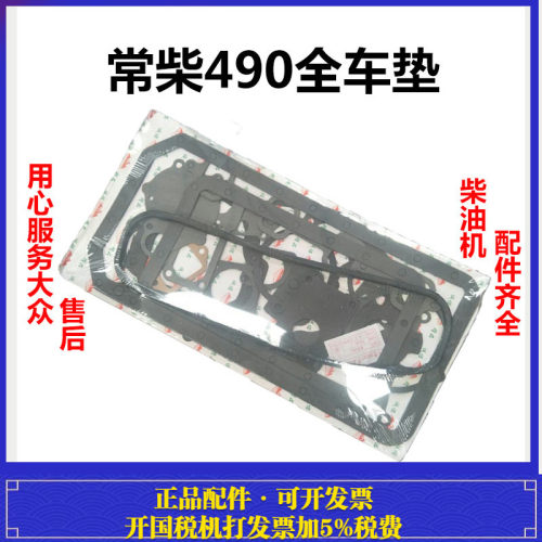 江苏 四达常柴485 490全车垫大修包修理包气门室盖罩盖垫油底壳垫