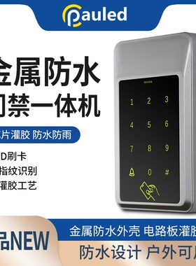 保利德室外ID卡金属防水小门禁机按键开关一体防水门禁M02
