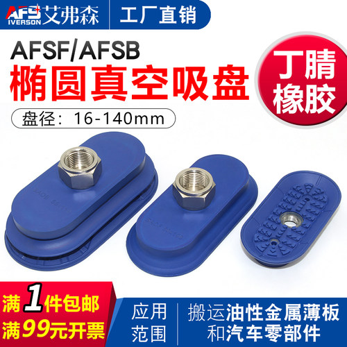 椭圆形机械手真空吸盘AFSF50*16  AFSB30*60 80*40 120*60  30*90