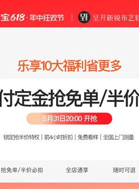 【618拍定金】 定制窗帘抢0元购/半价活动 免费看样包测量安装