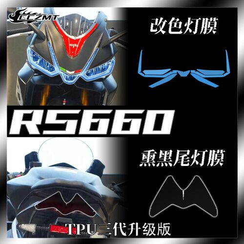 适用阿普利亚RS660熏黑大灯尾灯膜仪表膜码表保护贴膜后视镜改装