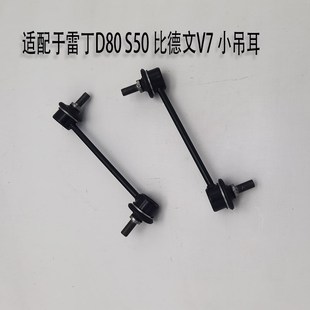 雷丁D80S50内拉杆比德文V7电动汽车减震平衡杆小球头小吊杆横拉杆