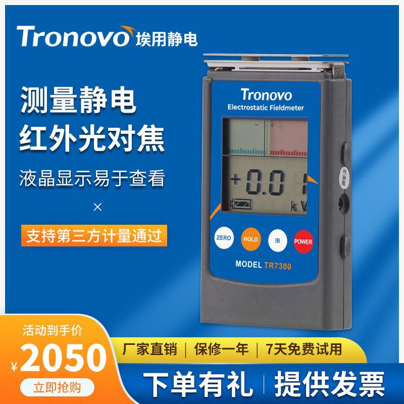 TRONOVO埃用TR7300静电测试仪非接触式摩擦起电风机离子平衡检测