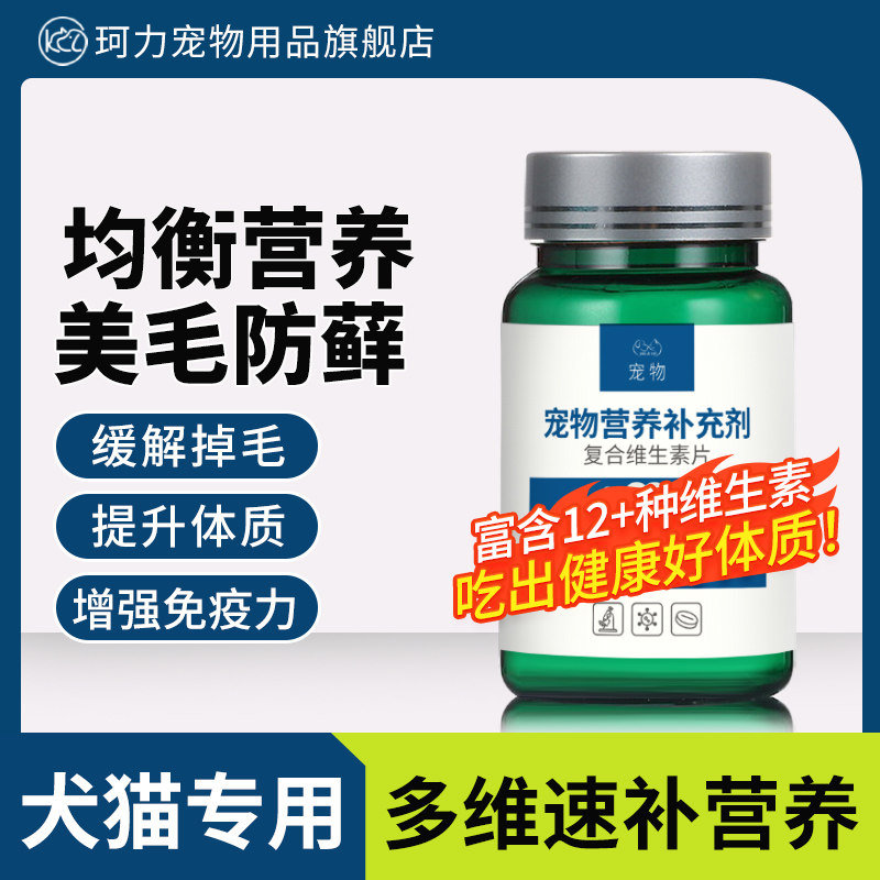 珂力猫咪维生素b防掉毛狗狗营养补充剂狗狗复合维生素片宠物专用,宠物/宠物食品及用品,猫氨基酸/维生素/钙铁锌,淘宝优惠券,粉丝福利购,淘宝优惠卷