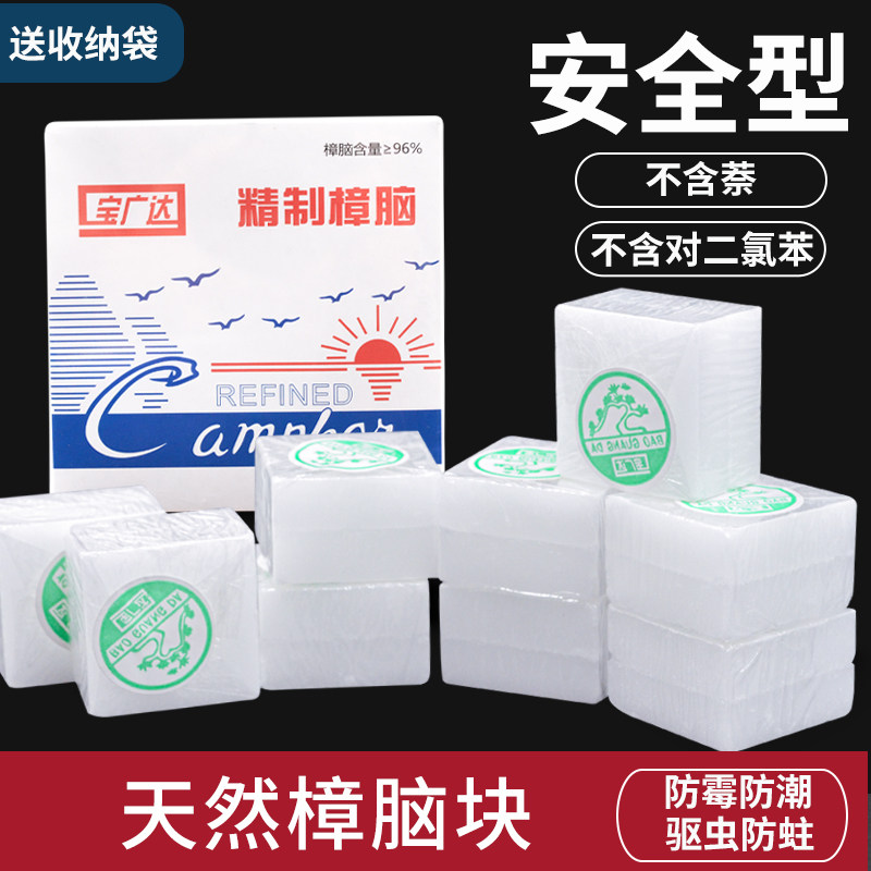 宝广达精制樟脑块天然樟脑家用芳香防蟑螂衣柜防霉防虫防蛀除味