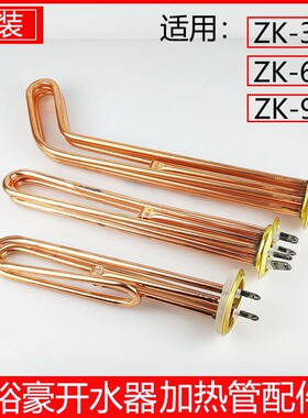 裕豪开水器ZK-3KZK-6KZK-9K加热管配件开水机3KW6KW9KW电热发热管