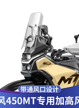 天飞仕适用于春风450MT风挡改装450MT透明前挡风加高护胸板配件