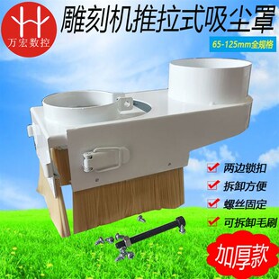雕刻机新款加厚推拉式吸尘罩65/80/85/100/125mm主轴吸尘器含毛刷