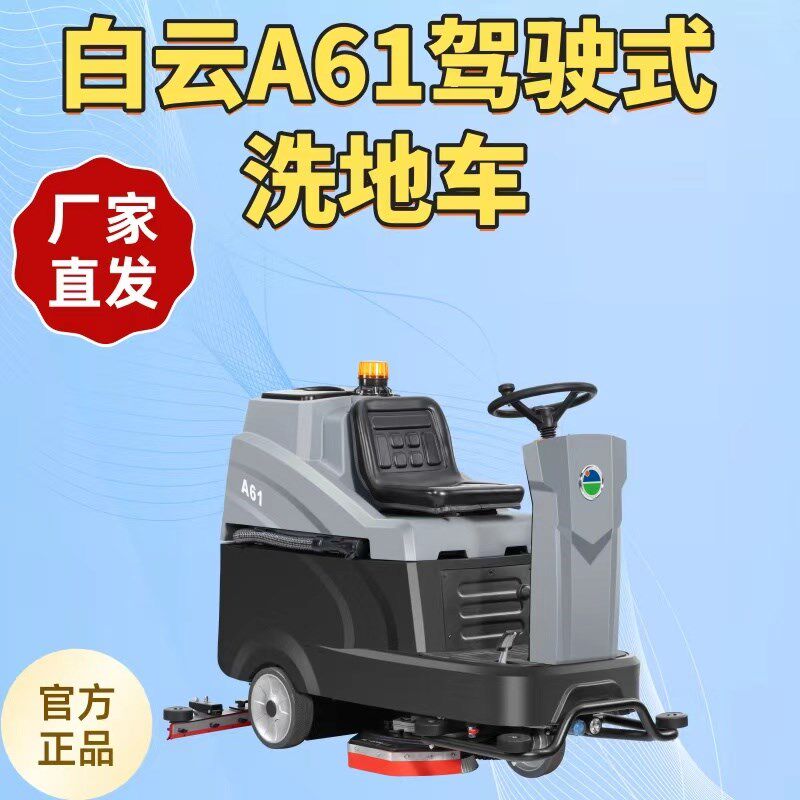 白云A61-B驾驶式洗地车工厂医院商用大型多用途洗地刷地机一体机