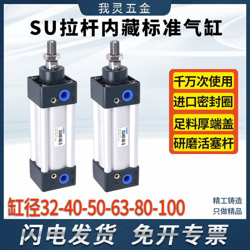 气动内藏式拉杆标准气缸SU32/40/50/63/80/100-50-100*150-200-S
