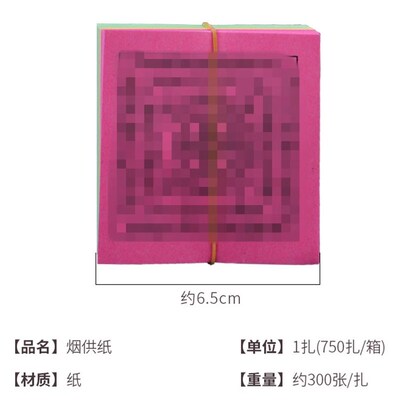 烟供纸 家用六道金刚纸焦烟纸十字金刚转轮纸藏家供火纸超拔纸