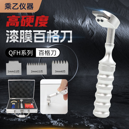 乘器QFH百格刀测试工具漆膜划格器刀片油漆附着力测试百格刀套装