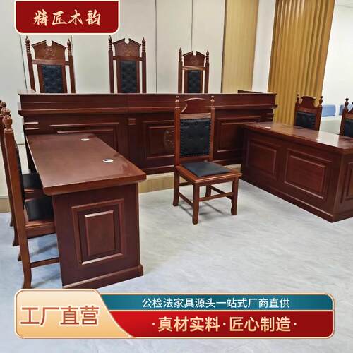 模拟法庭法官桌椅仲裁庭审判桌椅审判桌厂家直营整套法庭办公桌椅