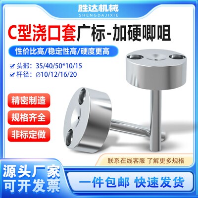 广标C型唧嘴加硬浇口套注塑机模具进料口灌孔射叽唧咀35头40头