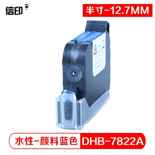 信印 TIJ2.5喷码水性墨盒(半寸12.7mm)DHB-7822A水性颜料蓝色打码