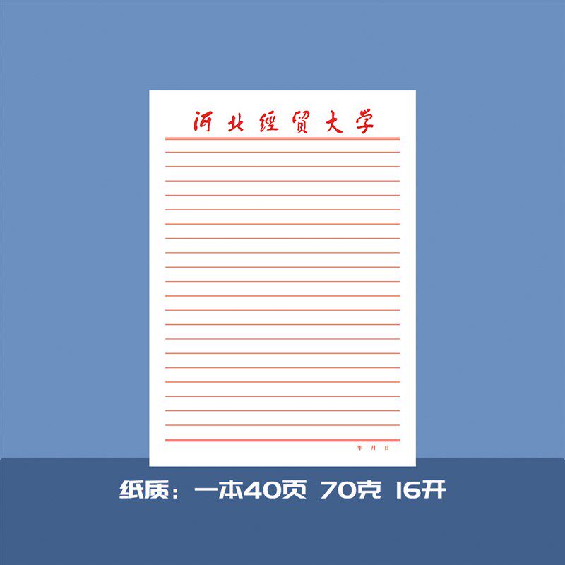 河北经贸大学稿纸抬头纸横线信纸信笺草稿纸作业纸