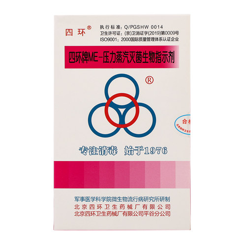四环牌-ME压力蒸汽灭菌生物指示剂 压力锅高压蒸汽指示剂 20支/盒