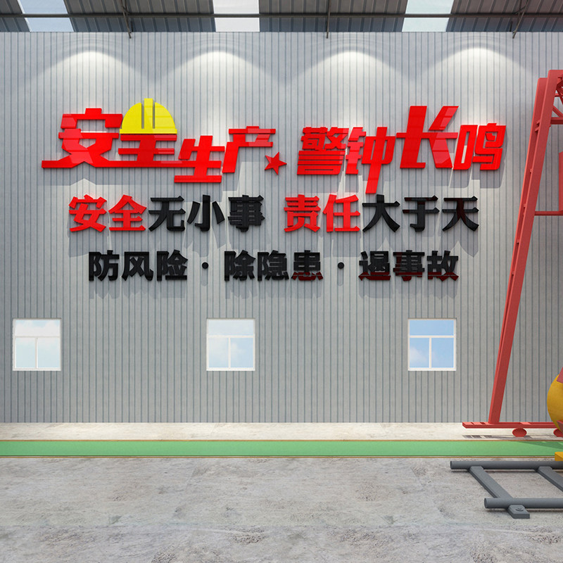 安全生产车间标语警示牌施工地厂房背景墙面装饰公司企业文化贴纸