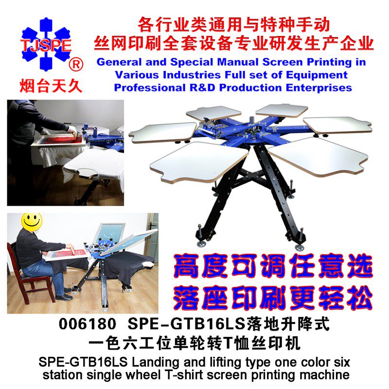烟台天久006180网框固定一色六工位单轮转手动T恤丝印机丝网印刷