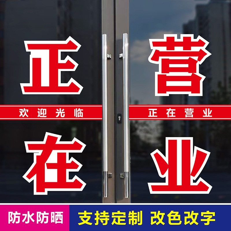 正在营业商铺玻璃门摆摊浴室贴字广告贴户外装饰防晒文字刻字贴纸,家居饰品,软装墙贴,淘宝优惠券,粉丝福利购,淘宝优惠卷