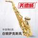 萨克斯美德威乐器MAS 1000降E调白铜中音高音萨克斯管西洋乐器
