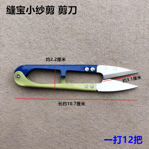 缝宝弹簧小纱剪U型修线头手工十字绣缝纫裁剪工具防锈剪刀一打12
