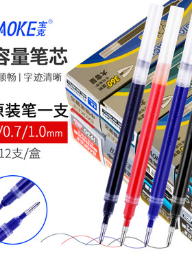 12支装 宝克中性笔芯0.5/0.7/1.0mm黑蓝红色大容量水性笔芯粗签字