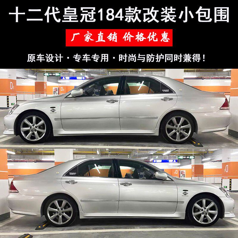 适用于05-09皇冠184前铲大小包围12代皇冠184款前唇侧裙改装包围