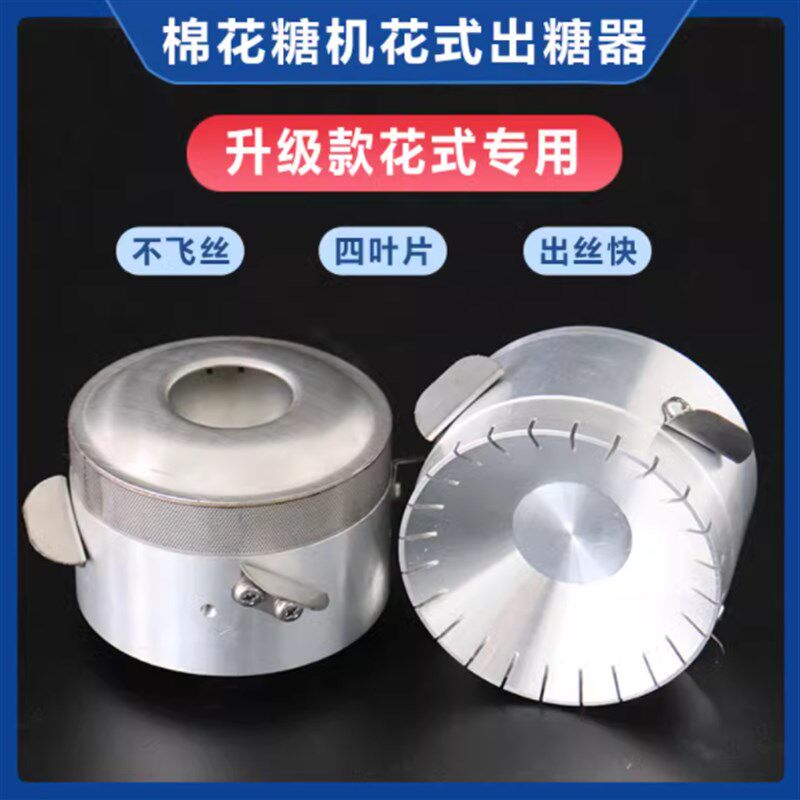 花式棉花糖机出糖器配件机头化糖器升级版出糖器花式拉丝出糖器