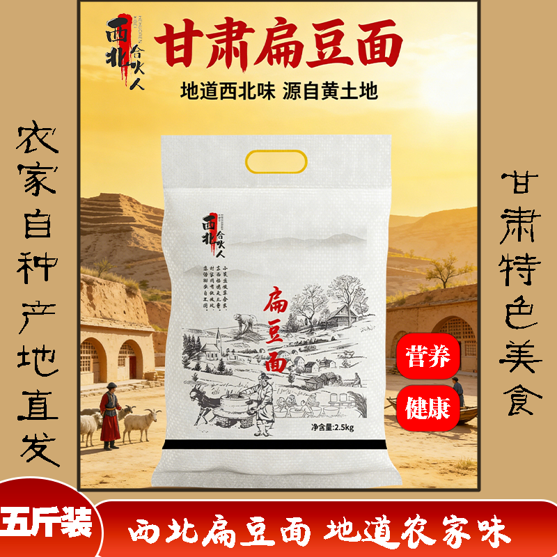 甘肃特产农家五谷杂粮粗粮纯扁豆面粉现磨纯扁豆面新鲜5斤包邮