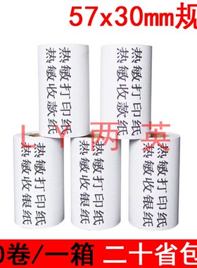 100卷 热敏打印纸57x30收银纸58mm超市美团外卖po小票通用卷纸x30