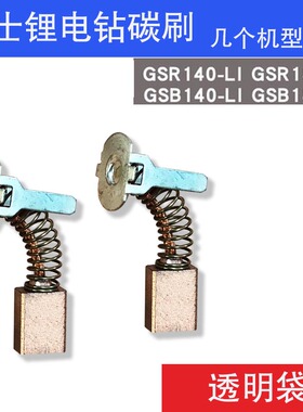 搏士世博锂电钻充电钻碳刷GSR140LI GSR180LI GSB140LI GSB180LI