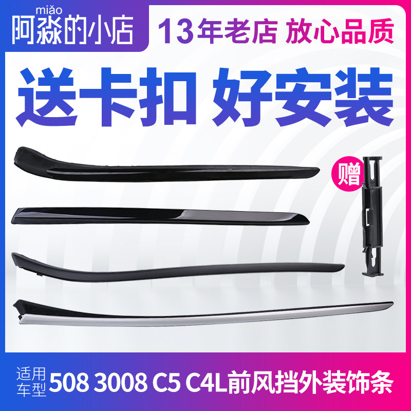 适配标致508标志3008前挡风窗外装饰条C4LC5前挡玻璃外压条密封条