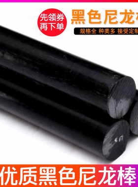 黑色尼龙棒 PA6棒 20/30/40/50/60/70/80/100mm 塑料棒 纯料棒