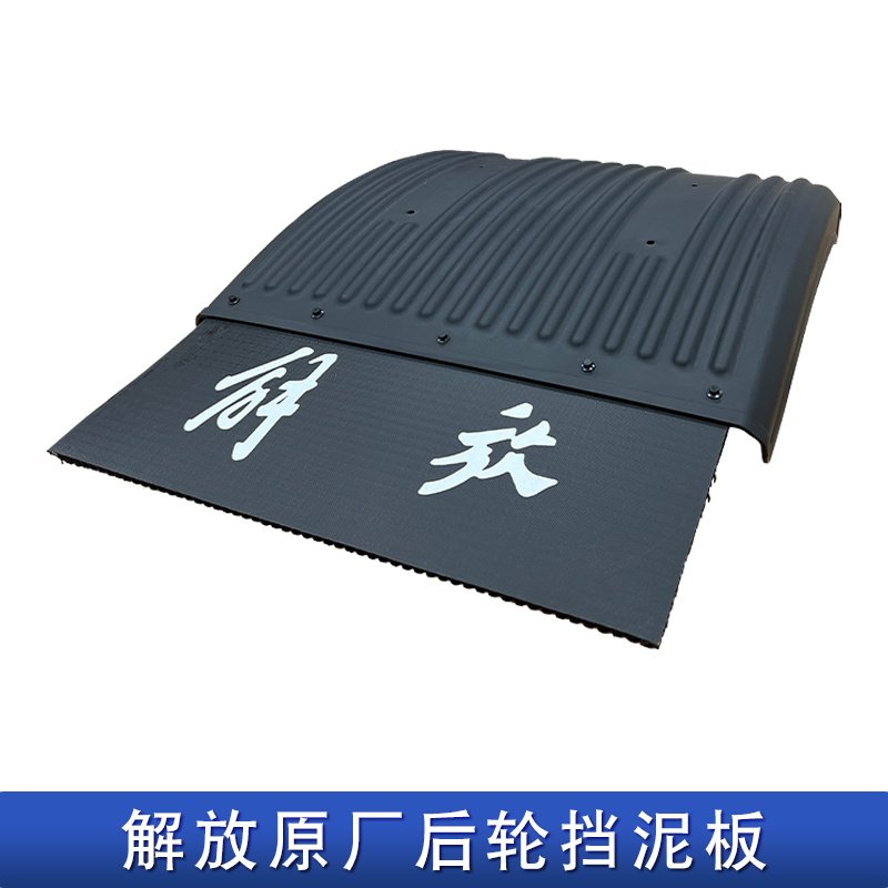 适用解放悍v2.0后轮挡泥板jh6龙vh2.0驱动原厂配件防飞溅内衬悍威