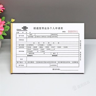 联通专用宽带接入服务个人申请表二联网络安装报装业务受理单定制