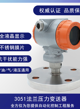 3051法兰式压力变送器直装法兰压力变送器HC316L钽四氟膜片