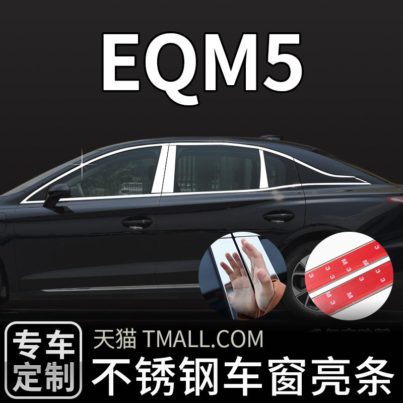 红旗EQM5改装专用车窗饰条装饰不锈钢亮条配件汽车用品