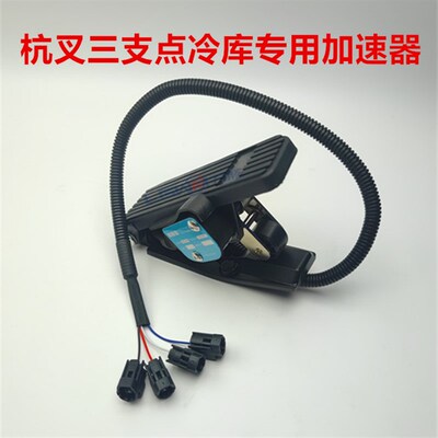 电动叉车油门加速器踏板 合力杭叉西林EV100电子12-80V加油电位器