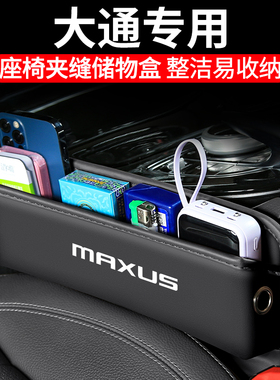 适用大通MAXUS汽车G50夹缝收纳盒内饰G90车载T70座椅装饰储物用品
