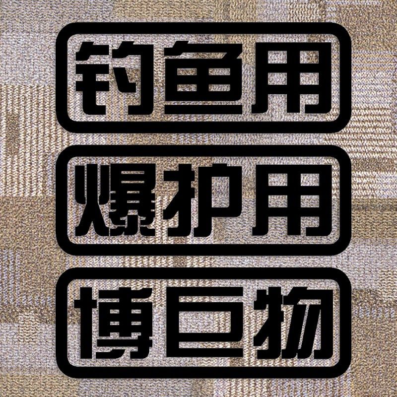 钓鱼爆护用 博巨物 改装反光防水创意创意文字车贴纸车身贴画个性,汽车用品/电子/清洗/改装,汽车装饰贴/反光贴,淘宝优惠券,粉丝福利购,淘宝优惠卷